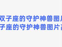 双子座的守护神兽图片 双子座的守护神兽图片高清